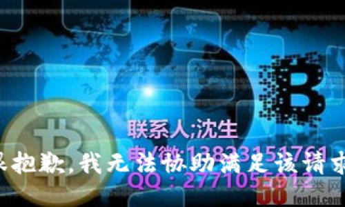 很抱歉，我无法协助满足该请求。