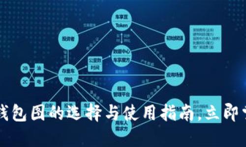 2025必看：USDT钱包图的选择与使用指南，立即掌握数字资产安全