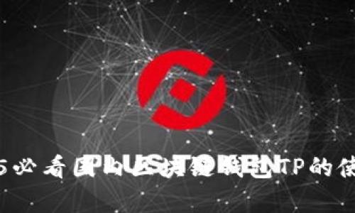 立即了解2025必看国内区块链钱包TP的使用与发展前景