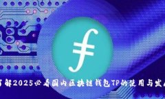 立即了解2025必看国内区块
