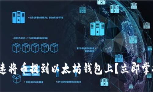 2025必看：如何快速将币提到以太坊钱包上？立即掌握这四个关键步骤！