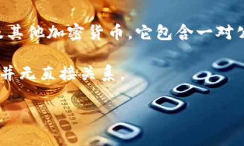 比特币钱包并不是ULd号。比特币钱包指的是一种软件或硬件工具，用于存储、接收和发送比特币及其他加密货币。它包含一对公钥和私钥，公钥类似于银行账户号码，而私钥则是确保您对您存储的比特币进行控制的重要信息。

ULd号通常是指某种特定的识别号或编码方式，可能与某个系统或应用程序相关，但与比特币钱包并无直接关系。

如果您对比特币钱包或其他相关概念有更深入的疑问，欢迎继续提问！