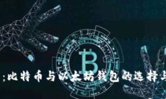 2025必看：比特币与以太坊