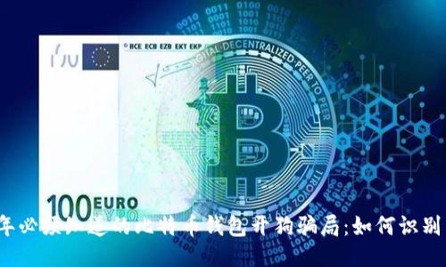 2023年必须知道的比特币钱包开狗骗局：如何识别与避免