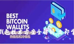 2025必看！TP钱包技术方案