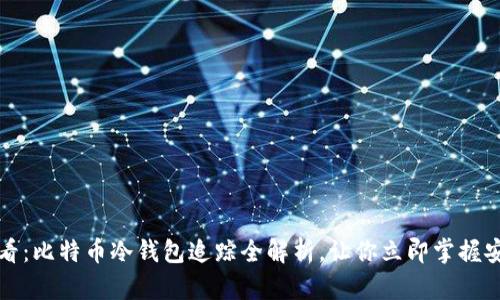 2025必看：比特币冷钱包追踪全解析，让你立即掌握安全策略！