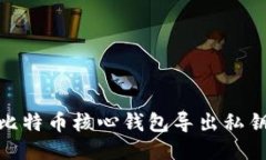 2025必看：比特币核心钱包