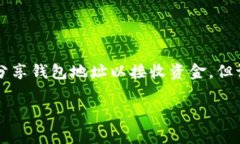 关于TP钱包地址的安全性，