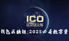 立即了解BAC钱包区块链：