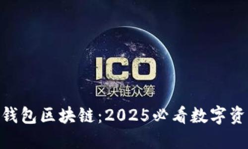 立即了解BAC钱包区块链：2025必看数字资产管理新趋势