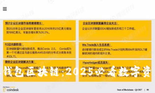 立即了解BAC钱包区块链：2025必看数字资产管理新趋势