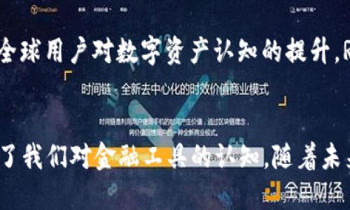   2025必看！探索区块链R9钱包的未来与魅力 / 

 guanjianci 区块链, R9钱包, 数字货币, 资金安全 /guanjianci 

引言
在数字货币日渐普及的今天，钱包的功能和安全性成为了每一个投资者关注的焦点。特别是在区块链技术推动下，各种类型的钱包层出不穷，其中R9钱包因其独特的优势和前沿的技术引起了广泛关注。本文将深入探讨R9钱包的特点，优势以及在未来数字货币生态系统中的潜力。

什么是区块链R9钱包？
R9钱包是一种基于区块链技术的数字钱包，旨在为用户提供安全、便捷的数字资产存储和交易服务。与传统钱包相比，R9钱包不仅支持多种数字货币的存储与管理，还具备强大的安全性和匿名性。这使得R9钱包在保护用户资金安全的同时，也为用户提供了广泛的交易自由度。

R9钱包的基本功能
R9钱包的核心功能包括数字资产的存储、管理及交易。用户可以在R9钱包中轻松管理多种数字货币，包括比特币、以太坊、币安币等。此外，R9钱包还支持通过智能合约实现的去中心化交易，用户无需依赖第三方进行交易，更加便捷和安全。

安全性：R9钱包的重中之重
安全性是任何数字钱包的首要考虑。R9钱包采用了先进的加密技术，确保用户的私钥和交易信息得到严密保护。例如，R9钱包采用了多重签名技术，只有在确认多个账户的情况下，资金才能被转移。这一措施大大提高了资金安全性，通过降低钱包被盗或被黑客攻击的风险。

用户体验：简单易用的界面
R9钱包的设计理念是为用户提供简单流畅的操作体验。无论是新手还是资深用户，都能在数分钟内掌握R9钱包的使用。钱包内置的指南和帮助功能，也为用户提供了额外的支持。此外，R9钱包的移动应用程序适配了主流的手机操作系统，使得用户可以随时随地管理自己的数字资产。

多样化的货币支持
随着数字货币的多产涌现，R9钱包致力于支持尽可能多的数字货币，以满足用户多样的投资需求。目前，R9钱包支持的币种包括但不限于比特币、以太坊、莱特币和Ripple等。用户可以通过一个钱包管理不同类型的资产，方便快捷。

R9钱包的去中心化特性
R9钱包的去中心化特性是其一大亮点。取代传统的中心化交易所，R9钱包允许用户直接进行点对点交易。这意味着用户可以直接与其他用户进行交易，而不需要经过中介。这种方式不仅提升了交易的效率，也大幅降低了交易成本。

文化与技术的结合
区块链技术的发展，不仅仅是一个金融工具的演变，更是文化和技术的深度融合。从某种意义上说，R9钱包反映了当今社会对隐私、自由和公平的追求。它的出现，既为用户提供了资金安全保障，也为用户的交易隐私提供了尊重。因此，R9钱包不仅是一种工具，更是一种新的文化象征。

未来展望：R9钱包会走向何方？
展望未来，R9钱包的发展前景广阔。随着区块链技术的不断成熟及应用场景的不断扩大，R9钱包有望在金融、游戏、社交和物联网等多个领域发挥更为重要的作用。此外，随着全球用户对数字资产认知的提升，R9钱包将迎来更多的用户和市场机遇。

结论
总的来说，R9钱包作为一种新兴的数字资产管理工具，凭借其强大的功能和安全性，成为了众多用户的首选。它不仅迎合了市场对数字货币管理的需求，更在一定程度上重塑了我们对金融工具的认知。随着未来技术的不断进步，R9钱包有望在全球数字货币市场上崭露头角，成为领军者之一。因此，如果你想在数字货币的浪潮中占得先机，了解并使用R9钱包无疑是一个明智的选择。