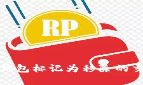 立即了解！TP钱包标记为移除的交易如何处理？