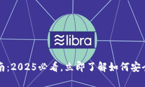 比特币钱包读取指南：2025必看，立即了解如何安全访问您的虚拟资产