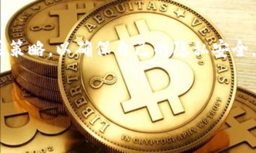 比特币钱包交易是否显示IP地址？

在数字货币的生态系统中，比特币作为最受欢迎的加密货币之一，其交易的隐私性和安全性常常成为用户关注的焦点。因此，许多人会问：“比特币钱包的交易会显示IP地址吗？”这个问题的答案取决于多个因素，包括交易的实施方式、钱包的类型以及用户的行为习惯。

什么是比特币钱包？

比特币钱包是用于存储、接收和发送比特币的数字工具。通常可以分为热钱包（在线钱包）和冷钱包（离线钱包）两大类。热钱包通常是通过互联网访问的，因此它们更易受到网络攻击，而冷钱包则因为不连接网络而更为安全。

比特币交易的基本原理

比特币交易是通过区块链技术实现的。每一笔交易都会被记录在区块链上，这是一种分布式账本，任何人都可以查看。交易信息包括发件人和收件人的比特币地址、交易金额、时间戳等。然而，这些信息并不包含交易者的IP地址，因为比特币网络本身并不依赖于中心化的服务器，而是通过点对点（P2P）网络进行通信。

IP地址与交易的隐私性

尽管比特币交易本身不显示IP地址，但在实际使用中，用户的IP地址可能会在特定情况下被泄露。例如，如果用户在一个中心化交易所（CEX）上进行交易，这个交易所需要收集用户的个人信息，包括IP地址。在这种情况下，即使比特币区块链上没有显示IP地址，交易所也能够获取并记录这些信息。

使用VPN保护隐私

为了增强隐私保护，许多比特币用户选择使用VPN（虚拟专用网络）来隐藏他们的IP地址。VPN可以通过将用户的互联网流量通过一个安全的服务器进行加密，来保护用户的真实IP地址。因此，对于希望保持交易隐私的用户来说，使用VPN是一种有效的保护措施。然而，值得注意的是，在某些情况下，使用VPN可能会引起交易所的警惕，尤其是在进行KYC（客户身份验证）时。

如何确保比特币交易的隐私性

如果用户希望在进行比特币交易时确保最大的隐私性，可以考虑以下几个方面：

ul
    listrong使用去中心化交易所（DEX）/strong：去中心化交易所通常不需要用户提供个人信息，因此IP地址也不会被记录。这种方式能够在一定程度上保护用户的交易隐私。/li
    listrong选择隐私币/strong：除了比特币，市场上还有一些特别设计用于保护隐私的加密货币，比如门罗币（Monero）或大零泉（Zcash）。这些货币采用了高级的隐私保护技术，可以隐藏交易的各个方面，包括发送者和接收者的地址。/li
    listrong定期更换钱包地址/strong：在交易过程中定期更换接收地址可以增加隐私性。比特币地址是可以生成无数个的，从而减少地址被追踪的可能性。/li
/ul

区块链分析工具的影响

虽然比特币交易在技术上不包含IP地址，但这一点并不意味着交易完全匿名。许多区块链分析工具可以帮助追踪比特币的流动，尽管交易所持有的IP地址和交易地址之间的直接关联并不存在。这些分析工具可以监测和识别出可疑交易的模式，从而可能泄露用户的身份信息。

不断变化的法律与监管环境

伴随着数字货币的逐步普及，各国政府对加密货币的监管也在不断变化。一些国家实行严格的KYC政策，要求交易所收集用户信息，包括联系方式和IP地址。这些法律法规的实施虽然是出于打击洗钱和其他非法活动的需要，但也加大了用户个人信息泄露的风险。

综述：交易隐私的平衡

总之，比特币钱包交易本身并不显示IP地址，但用户的隐私仍然受到多种因素的影响。为了确保交易的隐私性，用户可以采取额外的手段，例如使用去中心化交易所、隐私币以及定期更换钱包地址等。此外，随着法律法规的制定，用户在享受快速便捷的数字货币交易服务时，也应当深入了解隐私保护措施，找到隐私与合规之间的平衡。

未来展望

未来，随着技术的进步和法律的逐步完善，相信比特币及其他数字货币的隐私性将会得到更好的保护。用户在进行比特币交易时，应不断关注行业发展动态，灵活调整使用策略，以确保自己的隐私安全。随着区块链技术的不断发展和创新，未来也许会出现更为安全和私密的交易方式，让比特币这一新兴的数字资产更加安全、透明，并且兼顾用户的隐私保护。

比特币钱包, IP地址, 交易隐私, 去中心化交易所/guanjianci
比特币交易隐私揭秘：IP地址究竟是否会显示？立即了解！