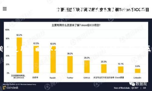 比特币钱包交易是否显示IP地址？

在数字货币的生态系统中，比特币作为最受欢迎的加密货币之一，其交易的隐私性和安全性常常成为用户关注的焦点。因此，许多人会问：“比特币钱包的交易会显示IP地址吗？”这个问题的答案取决于多个因素，包括交易的实施方式、钱包的类型以及用户的行为习惯。

什么是比特币钱包？

比特币钱包是用于存储、接收和发送比特币的数字工具。通常可以分为热钱包（在线钱包）和冷钱包（离线钱包）两大类。热钱包通常是通过互联网访问的，因此它们更易受到网络攻击，而冷钱包则因为不连接网络而更为安全。

比特币交易的基本原理

比特币交易是通过区块链技术实现的。每一笔交易都会被记录在区块链上，这是一种分布式账本，任何人都可以查看。交易信息包括发件人和收件人的比特币地址、交易金额、时间戳等。然而，这些信息并不包含交易者的IP地址，因为比特币网络本身并不依赖于中心化的服务器，而是通过点对点（P2P）网络进行通信。

IP地址与交易的隐私性

尽管比特币交易本身不显示IP地址，但在实际使用中，用户的IP地址可能会在特定情况下被泄露。例如，如果用户在一个中心化交易所（CEX）上进行交易，这个交易所需要收集用户的个人信息，包括IP地址。在这种情况下，即使比特币区块链上没有显示IP地址，交易所也能够获取并记录这些信息。

使用VPN保护隐私

为了增强隐私保护，许多比特币用户选择使用VPN（虚拟专用网络）来隐藏他们的IP地址。VPN可以通过将用户的互联网流量通过一个安全的服务器进行加密，来保护用户的真实IP地址。因此，对于希望保持交易隐私的用户来说，使用VPN是一种有效的保护措施。然而，值得注意的是，在某些情况下，使用VPN可能会引起交易所的警惕，尤其是在进行KYC（客户身份验证）时。

如何确保比特币交易的隐私性

如果用户希望在进行比特币交易时确保最大的隐私性，可以考虑以下几个方面：

ul
    listrong使用去中心化交易所（DEX）/strong：去中心化交易所通常不需要用户提供个人信息，因此IP地址也不会被记录。这种方式能够在一定程度上保护用户的交易隐私。/li
    listrong选择隐私币/strong：除了比特币，市场上还有一些特别设计用于保护隐私的加密货币，比如门罗币（Monero）或大零泉（Zcash）。这些货币采用了高级的隐私保护技术，可以隐藏交易的各个方面，包括发送者和接收者的地址。/li
    listrong定期更换钱包地址/strong：在交易过程中定期更换接收地址可以增加隐私性。比特币地址是可以生成无数个的，从而减少地址被追踪的可能性。/li
/ul

区块链分析工具的影响

虽然比特币交易在技术上不包含IP地址，但这一点并不意味着交易完全匿名。许多区块链分析工具可以帮助追踪比特币的流动，尽管交易所持有的IP地址和交易地址之间的直接关联并不存在。这些分析工具可以监测和识别出可疑交易的模式，从而可能泄露用户的身份信息。

不断变化的法律与监管环境

伴随着数字货币的逐步普及，各国政府对加密货币的监管也在不断变化。一些国家实行严格的KYC政策，要求交易所收集用户信息，包括联系方式和IP地址。这些法律法规的实施虽然是出于打击洗钱和其他非法活动的需要，但也加大了用户个人信息泄露的风险。

综述：交易隐私的平衡

总之，比特币钱包交易本身并不显示IP地址，但用户的隐私仍然受到多种因素的影响。为了确保交易的隐私性，用户可以采取额外的手段，例如使用去中心化交易所、隐私币以及定期更换钱包地址等。此外，随着法律法规的制定，用户在享受快速便捷的数字货币交易服务时，也应当深入了解隐私保护措施，找到隐私与合规之间的平衡。

未来展望

未来，随着技术的进步和法律的逐步完善，相信比特币及其他数字货币的隐私性将会得到更好的保护。用户在进行比特币交易时，应不断关注行业发展动态，灵活调整使用策略，以确保自己的隐私安全。随着区块链技术的不断发展和创新，未来也许会出现更为安全和私密的交易方式，让比特币这一新兴的数字资产更加安全、透明，并且兼顾用户的隐私保护。

比特币钱包, IP地址, 交易隐私, 去中心化交易所/guanjianci
比特币交易隐私揭秘：IP地址究竟是否会显示？立即了解！
