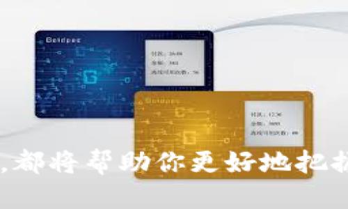   2025必看：W区块链钱包的未来与创新 / 
 guanjianci 区块链钱包,数字货币,去中心化,安全性 /guanjianci 

引言：区块链的崛起
在过去的几年里，区块链技术以其去中心化、安全性和透明性等优点，迅速崛起并改变了我们对金融交易的认知。无论是比特币、以太坊还是其他数字货币，区块链钱包在这一革命中扮演了至关重要的角色。到2025年，W区块链钱包将如何发展？今天，我们就来深入探讨这一话题。

W区块链钱包的概念解析
W区块链钱包是指专为区块链资产所设计的数字钱包，用户可以通过它存储、接收和发送各种数字货币。与传统金融体系的银行账户不同，区块链钱包通过私钥和公钥的加密方式确保用户资产的安全性。此外，W区块链钱包最大的特点在于去中心化，即用户完全掌控自己的资产，无需依赖第三方机构。

W区块链钱包的安全性特点
安全性无疑是每个用户在选择区块链钱包时的首要考虑。W区块链钱包通过多种技术手段，如冷存储、两因素认证和多重签名等增强钱包的安全性。例如，冷存储将用户的数字资产离线存储，从而避免黑客攻击的风险。另外，两因素认证要求用户在每次登录时提供额外的身份验证信息，进一步提高了安全性。

W区块链钱包的用户体验
除了安全性，良好的用户体验同样重要。W区块链钱包的设计旨在让用户能够轻松上手，无论是新手还是有经验的用户都能轻松使用。例如，钱包界面，支持多种语言，并提供详细的使用指南和客户支持。此外，用户在进行交易时，可以实时查看交易状态，确保交易的高效性和透明性。

为何选择W区块链钱包
首先，W区块链钱包提供丰富的功能，如实时汇率查询、交易记录、资产分析等，确保用户能够全面了解自己的资产状况。其次，W区块链钱包支持多种主流数字货币，使得用户可以方便地管理不同种类的资产。此外，W区块链钱包还与多个去中心化应用相连，使得用户能够在区块链生态系统中无缝切换。

W区块链钱包的未来展望
展望未来，W区块链钱包将继续与时俱进，不断进行功能更新与。例如，未来可能会加入人工智能技术，实现更智能的资产管理和预测功能。此外，随着去中心化金融（DeFi）的兴起，W区块链钱包将成为DeFi产品的重要入口，满足用户在借贷、交易和投资方面的需求。

总结：W区块链钱包的不可逆转的趋势
总的来说，W区块链钱包凭借其安全性、用户友好的设计以及多样的功能，成为数字货币领域的重要工具。随着区块链技术的不断进步，W区块链钱包在未来必将迎来更加广阔的前景。因此，建议读者现在就开始关注和使用W区块链钱包，以便在未来的数字货币市场中占据先机。

关于W区块链钱包的常见问题
在使用W区块链钱包的过程中，许多用户会有一些常见的问题。以下是一些解答，帮助用户更好地理解W区块链钱包。

1. W区块链钱包安全吗？
是的，W区块链钱包采用多种安全措施来保护用户资产，包括冷存储和两因素认证。此外，用户的私钥始终由用户自己保管，确保未授权人员无法访问。

2. W区块链钱包支持哪些数字货币？
W区块链钱包支持多种主流数字货币，包括比特币、以太坊、利特币等，用户可以方便地管理不同种类的资产。

3. 如何创建W区块链钱包？
用户只需下载W区块链钱包应用，按照指引进行注册，并设置安全密码。在创建过程中，系统会生成一个私钥，用户务必妥善保管。

4. W区块链钱包的交易费用高吗？
交易费用通常较低，但会根据网络拥堵情况而变化。用户在发起交易前，可以查看实时的交易费用信息，选择合适的费用。

5. W区块链钱包与其他钱包的区别在哪？
W区块链钱包以其出色的用户体验、安全性和丰富的功能脱颖而出，尤其是在去中心化应用的支持上，有别于许多传统钱包。

结束语
随着数字经济的蓬勃发展，W区块链钱包注定会成为数字资产管理的重要选择。无论你是投资者还是普通用户，尽早认识并使用W区块链钱包，都将帮助你更好地把握未来的机遇。因此，2025年必看W区块链钱包，将引领你进入一个全新的数字金融时代！