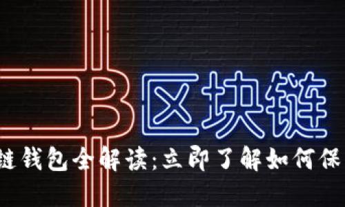 2025必看区块链钱包全解读：立即了解如何保护你的数字资产