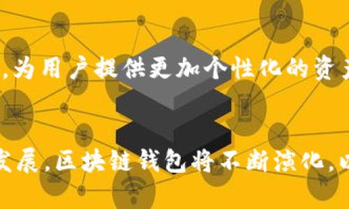   区块链钱包的特点及其在2025年的重要性，立即了解！ / 

 guanjianci 区块链钱包，数字货币，安全性，去中心化 /guanjianci 

引言
随着数字货币的崛起，区块链钱包作为存储和管理这些数字资产的工具，越来越受到关注。因此，了解区块链钱包的特点不仅能帮助用户做出更明智的投资决策，还能确保他们的资产安全。本文将深入探讨区块链钱包的主要特点及其在数字货币生态系统中的重要性。

区块链钱包的定义
区块链钱包是一种允许用户存储、接收和发送数字资产（如比特币、以太坊等）的工具。与传统银行账户不同，区块链钱包中的资产并不存储在中心化的银行系统中，而是保存在区块链网络上。这种去中心化的特性使得用户能够完全掌握其资产，拥有更高的安全性。

去中心化特点
首先，区块链钱包最显著的特点是去中心化。用户的资金并不依赖于任何中央机构或政府的支持，而是通过区块链技术进行管理。正因为如此，用户在使用区块链钱包的过程中，能够享受到更高的隐私性和安全性。
然而，这也意味着如果用户丢失了私钥，他们将无法再恢复访问自己的资产。因此，在使用区块链钱包时，安全措施就显得尤为重要。

隐私性与匿名性
其次，区块链钱包还具备较强的隐私性。虽然区块链上所有交易都是公开透明的，但用户的身份信息通常是匿名的。因此，用户可以在一定程度上隐藏自己的交易记录及资产情况。
然而，随着技术的不断发展，用户的隐私性也面临着新的挑战。例如，某些区块链分析技术能够追踪交易流向，从而推测出用户的身份。因此，维护隐私的能力将是区块链钱包的一个持续关注点。

安全性
安全性是区块链钱包的另外一个重要特点。许多区块链钱包提供各种安全功能，如双重验证、生物识别技术和密钥备份等。这些措施显著增强了用户的资产安全。例如，热钱包和冷钱包之间的选择就直接影响到资金的安全程度。
热钱包是在线钱包，虽然使用方便，但相对而言更容易受到黑客攻击；而冷钱包则是离线存储，安全性更高，因此常被用于保存大量数字资产。

多币种支持
此外，大多数现代区块链钱包还支持多种数字货币。这种多币种支持使得用户能够在同一个平台上管理不同的资产，而不需要频繁切换不同的钱包应用。例如，一些区块链钱包支持比特币、以太坊及其众多代币的存储和交易，方便用户一站式管理。

易用性与用户体验
用户体验也是区块链钱包设计的重要考虑因素。大多数钱包应用都致力于简化用户操作，使得即便是新手也能快速上手。例如，许多钱包提供了友好的用户界面和清晰的操作指南，以帮助用户轻松管理他们的资产。
然而，初学者在选择区块链钱包时，仍需谨慎。许多功能虽然强大，但如果操作不当，仍可能导致资产损失。

未来展望：2025的区块链钱包
展望未来，区块链钱包的功能和特点将进一步发展。随着技术的进步，我们可以期待更加安全、便捷的使用体验。预计到2025年，更多的区块链钱包将集成人工智能功能，为用户提供更加个性化的资产管理服务。例如，智能合约可以帮助用户实现自动化交易与资产管理，进而降低人为错误的可能性。

总结
综上所述，区块链钱包的特点包括去中心化、隐私性、安全性、多币种支持和用户友好性。这些特点使得区块链钱包在数字货币领域中占据了重要一席。随着未来技术的发展，区块链钱包将不断演化，以满足用户对安全、高效和便捷的需求。因此，无论是新手还是资深投资者，都应该充分了解这些特点，以便在即将到来的数字货币时代中更好地管理和保护自己的资产。