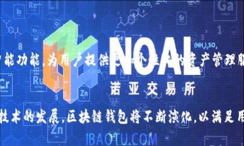   区块链钱包的特点及其在2025年的重要性，立即了解！ / 

 guanjianci 区块链钱包，数字货币，安全性，去中心化 /guanjianci 

引言
随着数字货币的崛起，区块链钱包作为存储和管理这些数字资产的工具，越来越受到关注。因此，了解区块链钱包的特点不仅能帮助用户做出更明智的投资决策，还能确保他们的资产安全。本文将深入探讨区块链钱包的主要特点及其在数字货币生态系统中的重要性。

区块链钱包的定义
区块链钱包是一种允许用户存储、接收和发送数字资产（如比特币、以太坊等）的工具。与传统银行账户不同，区块链钱包中的资产并不存储在中心化的银行系统中，而是保存在区块链网络上。这种去中心化的特性使得用户能够完全掌握其资产，拥有更高的安全性。

去中心化特点
首先，区块链钱包最显著的特点是去中心化。用户的资金并不依赖于任何中央机构或政府的支持，而是通过区块链技术进行管理。正因为如此，用户在使用区块链钱包的过程中，能够享受到更高的隐私性和安全性。
然而，这也意味着如果用户丢失了私钥，他们将无法再恢复访问自己的资产。因此，在使用区块链钱包时，安全措施就显得尤为重要。

隐私性与匿名性
其次，区块链钱包还具备较强的隐私性。虽然区块链上所有交易都是公开透明的，但用户的身份信息通常是匿名的。因此，用户可以在一定程度上隐藏自己的交易记录及资产情况。
然而，随着技术的不断发展，用户的隐私性也面临着新的挑战。例如，某些区块链分析技术能够追踪交易流向，从而推测出用户的身份。因此，维护隐私的能力将是区块链钱包的一个持续关注点。

安全性
安全性是区块链钱包的另外一个重要特点。许多区块链钱包提供各种安全功能，如双重验证、生物识别技术和密钥备份等。这些措施显著增强了用户的资产安全。例如，热钱包和冷钱包之间的选择就直接影响到资金的安全程度。
热钱包是在线钱包，虽然使用方便，但相对而言更容易受到黑客攻击；而冷钱包则是离线存储，安全性更高，因此常被用于保存大量数字资产。

多币种支持
此外，大多数现代区块链钱包还支持多种数字货币。这种多币种支持使得用户能够在同一个平台上管理不同的资产，而不需要频繁切换不同的钱包应用。例如，一些区块链钱包支持比特币、以太坊及其众多代币的存储和交易，方便用户一站式管理。

易用性与用户体验
用户体验也是区块链钱包设计的重要考虑因素。大多数钱包应用都致力于简化用户操作，使得即便是新手也能快速上手。例如，许多钱包提供了友好的用户界面和清晰的操作指南，以帮助用户轻松管理他们的资产。
然而，初学者在选择区块链钱包时，仍需谨慎。许多功能虽然强大，但如果操作不当，仍可能导致资产损失。

未来展望：2025的区块链钱包
展望未来，区块链钱包的功能和特点将进一步发展。随着技术的进步，我们可以期待更加安全、便捷的使用体验。预计到2025年，更多的区块链钱包将集成人工智能功能，为用户提供更加个性化的资产管理服务。例如，智能合约可以帮助用户实现自动化交易与资产管理，进而降低人为错误的可能性。

总结
综上所述，区块链钱包的特点包括去中心化、隐私性、安全性、多币种支持和用户友好性。这些特点使得区块链钱包在数字货币领域中占据了重要一席。随着未来技术的发展，区块链钱包将不断演化，以满足用户对安全、高效和便捷的需求。因此，无论是新手还是资深投资者，都应该充分了解这些特点，以便在即将到来的数字货币时代中更好地管理和保护自己的资产。