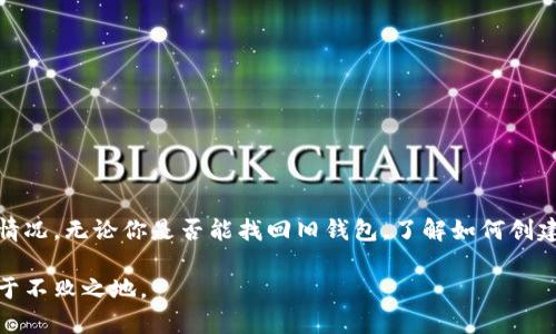 比特币钱包可以分为几种类型，包括软件钱包、硬件钱包和在线钱包。如果你在寻找自己的比特币钱包，以下是一些你可以采取的步骤来找到和管理它。

1. 什么是比特币钱包？

比特币钱包是一个软件程序，用于存储你的比特币。实际上，比特币并不是以物理的形式存在，而是以数字形式记录在区块链上。钱包的作用就像是一把钥匙，帮助你访问和管理你的比特币资产。

2. 钱包的类型

ul
  listrong软件钱包/strong：这种钱包可以是桌面应用程序、手机应用程序，或是浏览器扩展。它们提供了便捷的访问，适合进行频繁交易。/li
  listrong硬件钱包/strong：这是一种专用设备，通常比软件钱包更安全，适合长期存储大量比特币。/li
  listrong在线钱包/strong：这种钱包通常由第三方提供，你的私钥保存在他们的服务器上，使用方便但安全性较低。/li
/ul

3. 如何找到你的比特币钱包？

如果你以前使用过比特币钱包，但现在找不到它，以下是一些寻找钱包的步骤：

ul
  listrong检查手机应用/strong：如果你曾经在手机上下载过比特币钱包应用，可以在手机的应用菜单中查找。/li
  listrong查看电子邮件/strong：许多钱包在你创建账户时会发送确认邮件或欢迎邮件，搜索你的邮箱，看看是否能找到相关信息。/li
  listrong查看电脑/strong：如果你是在桌面电脑上安装的钱包，可以在程序列表中寻找。/li
/ul

4. 如何确保你的钱包安全？

比特币安全至关重要，以下是一些保护你的比特币钱包的建议：

ul
  listrong备份你的钱包/strong：定期备份钱包文件，以防丢失或损坏。/li
  listrong使用强密码/strong：确保你的账户和钱包使用强而独特的密码，避免简单的、常见的组合。/li
  listrong启用双重认证/strong：如果你的钱包提供双重认证功能，请务必启用，以增加额外的安全层。/li
/ul

5. 处理丢失钱包的情况

如果你无法找到钱包，可能会感到无助，但仍然有一些步骤可以尝试恢复访问：

ul
  listrong寻找恢复种子（Seed Phrase）/strong：大多数比特币钱包在创建时会提供一个恢复种子，这是恢复钱包的关键。如果你有这个种子，可以用它来恢复钱包。/li
  listrong联系支持团队/strong：如果你使用的是在线钱包，尝试联系他们的支持团队，提供你的信息，看看是否能帮助你找回钱包。/li
/ul

6. 如何创建一个新的比特币钱包？

如果你无法找回旧钱包，考虑创建一个新的钱包。这个过程通常包括以下步骤：

ul
  listrong选择钱包类型/strong：根据你的需求选择合适的钱包类型，如软件钱包、硬件钱包或在线钱包。/li
  listrong遵循设置指南/strong：大多数钱包都有详细的设置指南，如创建账户、生成恢复种子等。/li
  listrong保持安全/strong：确保在合适的环境中创建钱包，并尽快进行备份。/li
/ul

7. 结论

发现和管理你的比特币钱包涉及到多个方面，从选择合适类型的钱包，到确保钱包的安全，再到如何应对丢失的情况。无论你是否能找回旧钱包，了解如何创建和安全管理一个新的钱包都是非常重要的。随着加密货币的流行，对比特币钱包的了解与管理能力也日益重要。

确保你保持对加密货币市场的敏感，了解如何安全、聪明地管理你的资产，将帮助你在这个快速发展的领域中立于不败之地。