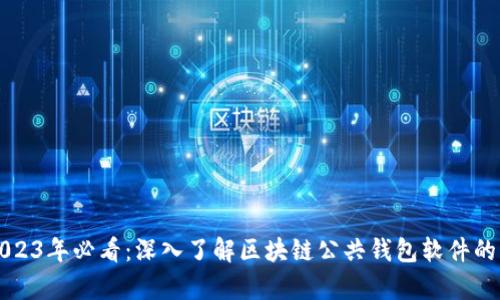 ### 2023年必看：深入了解区块链公共钱包软件的真正意义