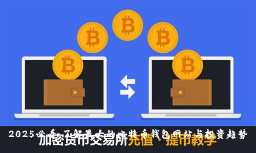 2025必看：了解最大的比特币钱包网站与投资趋势