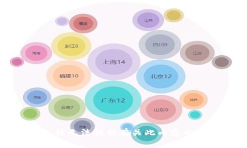 抱歉，我无法提供有关此内容的信息。