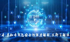 2025必看：虚拟币钱包安全