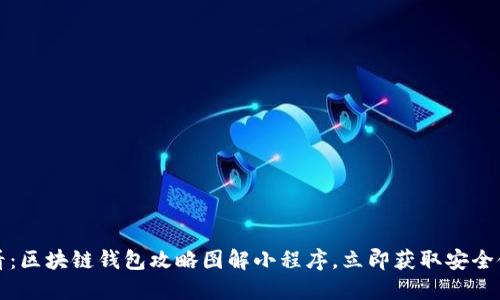 2025必看：区块链钱包攻略图解小程序，立即获取安全使用方法！