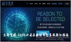 立即掌握：2025必看区块链