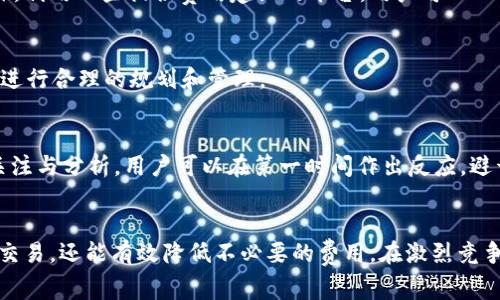 tp钱包矿工费为什么那么贵？/t

矿工费, p钱包, 加密货币, 交易费用/guanjianci

引言
在当今的加密货币市场中，矿工费（或称交易费用）是一个重要但又常常令普通用户感到困惑的概念。尤其是当我们使用p钱包进行交易时，频繁上涨的矿工费常常让人感到惊讶，甚至不知所措。那么，是什么原因导致p钱包的矿工费如此之高呢？本文将深入探讨这一问题，揭示背后的原因，并提供一些合理的应对策略。

什么是矿工费？
矿工费是指在进行区块链交易时，用户愿意支付给矿工（即验证交易的节点）的一定费用。这笔费用通常随着交易的复杂性和网络的拥堵程度而变化。矿工需要通过计算解决复杂的数学题目来验证交易并将其打包入区块，因此，矿工费的高低直接影响到交易的优先级和速度。

影响p钱包矿工费的因素
要理解p钱包的矿工费为何高昂，我们需要考虑以下几个关键因素：

网络拥堵
首先，网络拥堵是导致矿工费上涨的主要原因之一。每当有大量用户同时进行交易时，网络的处理能力可能会超出负荷。例如，在波动性较大的市场时期，很多人会急于买入或卖出，这种集中性的交易需求会迅速提高矿工费用。在这种情况下，矿工可以通过提高收费标准来优先处理更高出价的交易，结果就是普通用户不得不支付更多的费用才能确保交易的及时完成。

区块大小限制
其次，区块的大小限制也是矿工费上升的一个重要原因。在比特币区块链中，每个区块的存储容量是有限的，因此每个区块仅能够容纳一定数量的交易。当网络上出现大量交易时，不能同时被打包进区块的交易就会以更高的矿工费用排队等待处理。这种现象类似于高峰时段的交通，导致通行费（即矿工费）的上升。

交易复杂性
此外，交易的复杂性也会影响费用的高低。例如，涉及多重签名或其他复杂协议的交易会消耗更多的计算资源，从而产生更高的矿工费。因此，用户在发送交易时，如果能够简化交易结构，那么不仅能提高交易的效率，也能降低交易成本。

市场因素
最后，市场的供需关系同样会影响矿工费。当更多的用户涌入加密市场时，交易的需求量上升，伴随而来的就是矿工费用的上涨。例如，在某个特定时期，某种加密货币需求突然增加，用户为了能够及时完成交易，往往会愿意支付更高的费用。这种供需关系是动态的，因此矿工费也会随之波动。

如何降低p钱包的矿工费？
面对此类问题，许多用户可能会感到无从应对。然而，通过良好的策略和了解市场操作，用户仍然可以有效降低p钱包的矿工费用。以下是一些可行的建议：

选择合适的交易时机
首先，用户应尽量在网络较为空闲的时段发送交易。例如，通常在周末或节假日的时候，交易的活跃度可能相对降低，矿工费也会有相应的下降。用户可以通过查看相关的区块链分析工具，获知当前网络的拥堵情况，从而选择最佳的交易时机。

设置合理的矿工费
其次，在使用p钱包进行交易时，用户可以主动设置合理的矿工费用。许多钱包应用程序都允许用户自定义矿工费用，用户可以根据当前网络状况和个人需求，选择合适的费用。此外，利用一些提供费用建议的平台，用户可以从专业的分析中获悉合理的费率，从而能够更好地控制交易成本。

合并交易
另一个聪明的办法是合并交易。如果用户有多次小额转账，可以考虑将它们合并成一次较大的交易。这样不仅可以节省费用，还能提高交易的效率。当然，这需要用户在发送交易时进行合理的规划和管理。

关注市场动态
此外，用户应当定期关注市场动态与相关的新闻报道。某些事件，例如项目发布、硬分叉或其它影响市场的公告，可能会导致交易需求激增，从而推高矿工费用。通过对这些信息的关注与分析，用户可以在第一时间作出反应，避开高费用时段。

结论
综上所述，p钱包的矿工费并非固定不变，它受到多因素的影响，包括网络拥堵、区块大小、交易复杂性和市场供需情况等。用户在理解这些因素后，不仅能够更加明智地管理自己的交易，还能有效降低不必要的费用。在激烈竞争的加密市场中，正确的策略和灵活的思维将帮助用户在交易中达到最佳效果。因此，下次你在进行p钱包交易时，不妨运用这些技巧，努力降低你的矿工费，享受更便宜的交易体验。
