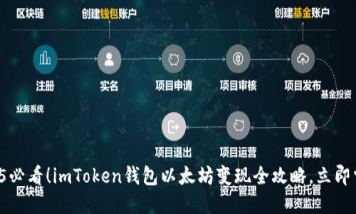 2025必看！imToken钱包以太坊变现全攻略，立即掌握！