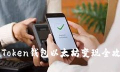 2025必看！imToken钱包以太坊