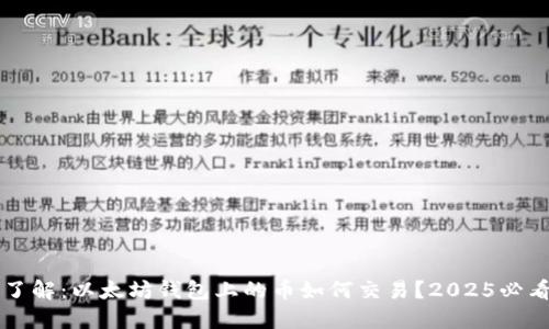 立即了解：以太坊钱包上的币如何交易？2025必看指南