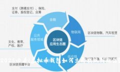 2025必看！虚拟币钱包如何