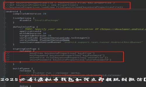 2025必看！虚拟币钱包如何立即提现到微信？