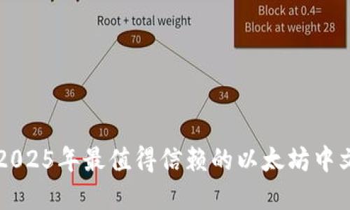 立即了解2025年最值得信赖的以太坊中文手机钱包