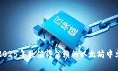立即了解2025年最值得信赖