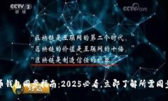 比特币钱包同步指南：2