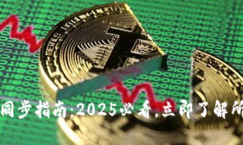 比特币钱包同步指南：2025必看，立即了解所需同步大小