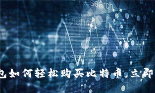 2025必看：微信钱包如何轻松购买比特币，立即掌握这一投资机遇！