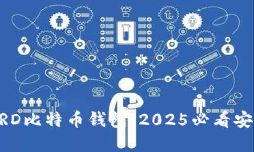 立即下载BRD比特币钱包：2025必看安全存储秘籍