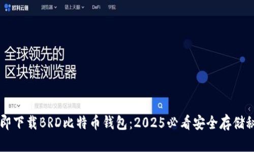 立即下载BRD比特币钱包：2025必看安全存储秘籍