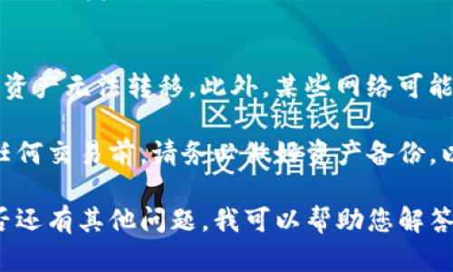 要在TP钱包中设置网络，您可以按照以下步骤进行操作。TP钱包支持多种公链网络，您可以根据自己的需求选择相应的网络。

### 步骤一：打开TP钱包应用
首先，确保您已经安装了TP钱包应用。打开应用后，您会看到主界面。这里展示了您的钱包余额和最近的交易记录。

### 步骤二：进入钱包设置
在主界面的右上角，通常有一个“设置”或者“我的”选项。点击进入设置界面。在设置菜单中，您可以看到多种选项，包括“网络设置”、“币种管理”等。

### 步骤三：选择网络设置
在设置菜单中找到“网络设置”选项，点击进入。在这个页面上，您将看到钱包当前支持的所有网络列表。TP钱包通常支持以太坊、波场、币安智能链等多个网络。

### 步骤四：选择或添加新的网络
如果您想要切换到其他网络，可以直接点击您想要连接的网络名称。如果您想添加一个新的网络，请寻找“添加网络”或“自定义网络”的按钮。点击它，您需要填写此网络的相关信息，包括网络名称、RPC URL、链ID等。

### 步骤五：保存设置
完成网络选择或添加后，确保您点击“保存”或者“确认”按钮，以便将设置应用到您的钱包上。成功保存后，您应该能在主界面看到当前连接的网络信息。

### 步骤六：确认网络连接
回到主界面，您能看到现在所连接的网络状态。如果一切正常，您就可以开始进行交易或者与DApp交互了。

### 注意事项
在设置网络时，确保您所输入的网络参数是正确的。错误的网络信息可能导致交易失败或资产无法转移。此外，某些网络可能会有不同的交易手续费，您需要事先了解。

如果遇到任何问题，参考TP钱包的官方帮助文档，或者联系客服获得进一步支持。在进行任何交易前，请务必做好资产备份，以防意外情况发生。

通过上述步骤，您就可以轻松在TP钱包中设置和切换网络，享受更丰富的区块链体验。是否还有其他问题，我可以帮助您解答？