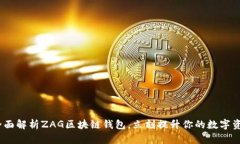 2025必看：全面解析ZAG区块