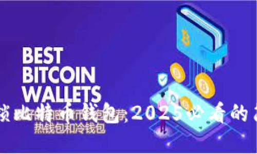 立即解锁比特币钱包：2025必看的简易指南