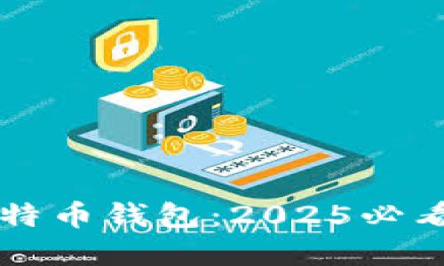 立即解锁比特币钱包：2025必看的简易指南