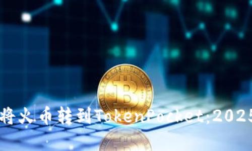 立即了解如何将火币转到TokenPocket：2025必看操作指南