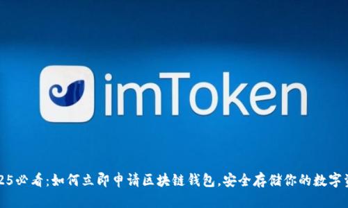2025必看：如何立即申请区块链钱包，安全存储你的数字资产
